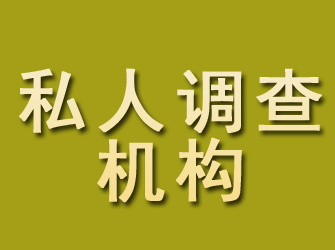 九寨沟私人调查机构